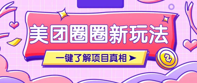 美团CPS赚钱项目新玩法,自动化玩法,有达人十天实现了佣金超过7万元【保姆级教程】-牵机网