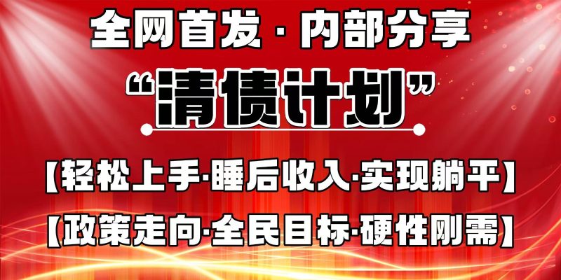 全网首发,内部分享,持续管道收益,真正可发展的事业,自己做老板-牵机网