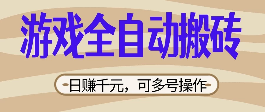 游戏全自动搬砖，日赚千元，可多号操作，新手小白宝妈躺-牵机网
