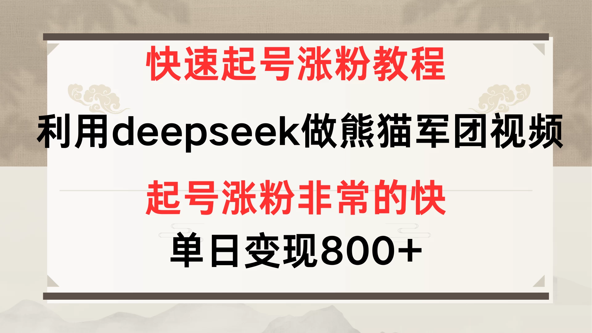 快速起号涨粉教程，利用deepseek做熊猫军团，多重收益单日变现800+-牵机网