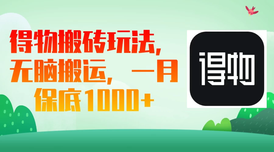 得物搬砖玩法，无脑搬运，一月保底1000＋-牵机网