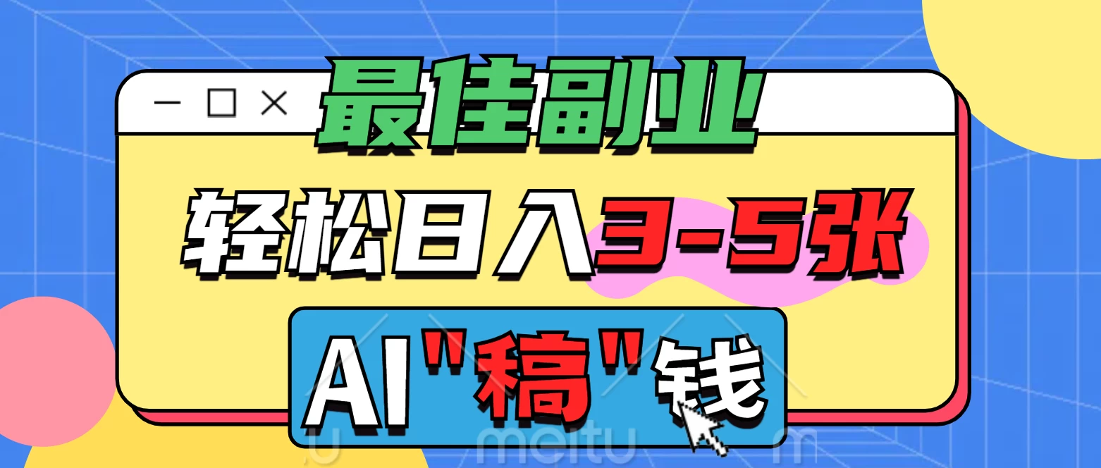 最佳副业来了，AI代写轻松日入3-5张，无需引流，多劳多得！-牵机网