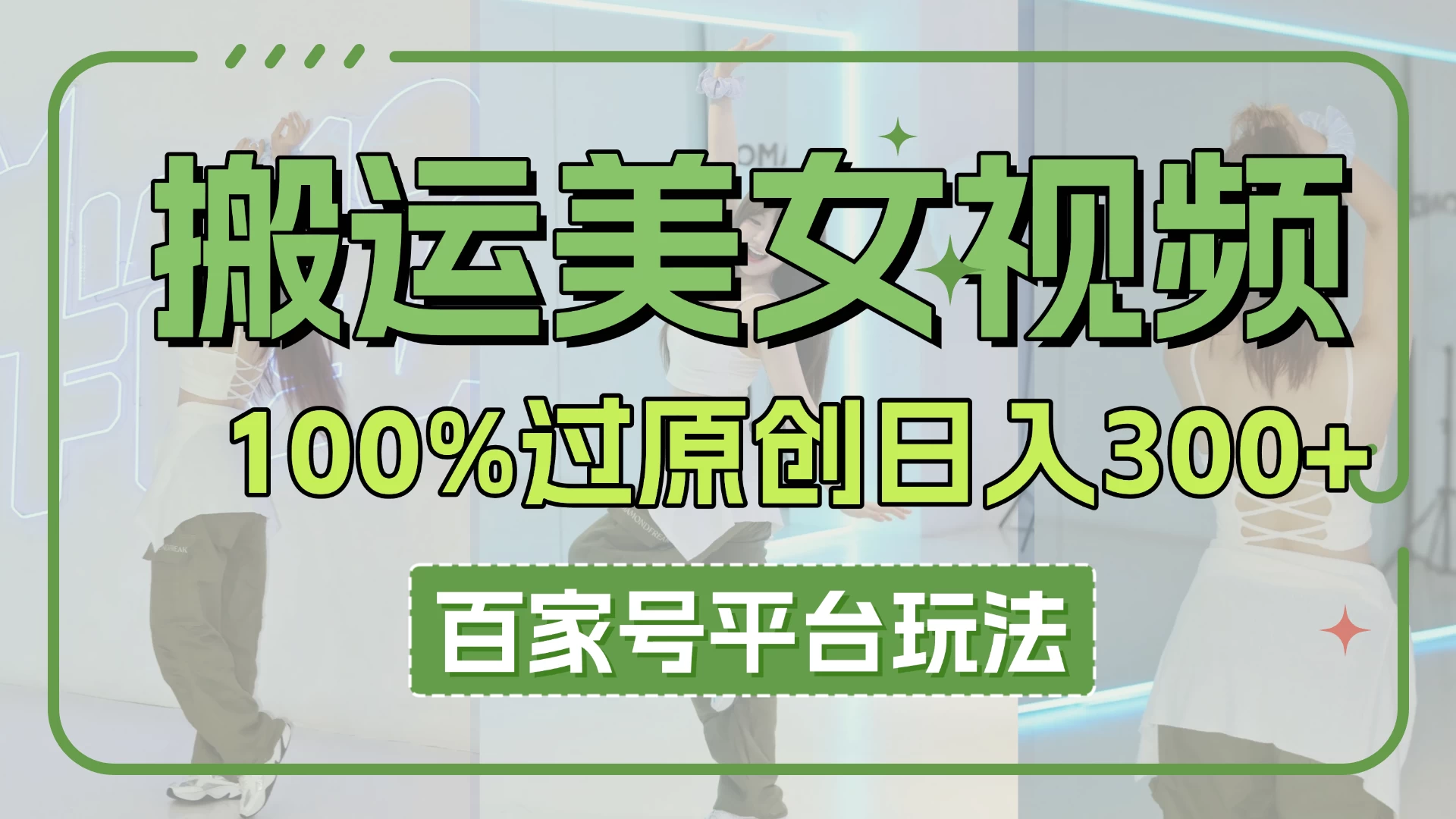 搬运美女视频100%过原创大揭秘，百家号平台玩法，轻松日入3000+（可矩阵）-牵机网