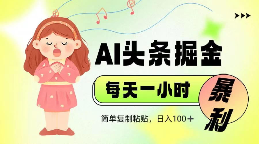娱乐赛道头条暴力掘金，当天做隔天见收益，小白轻松上手-牵机网
