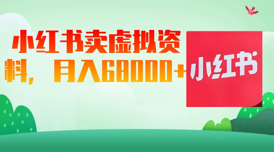 小红书虚拟资料，月入68000（已证实）-牵机网
