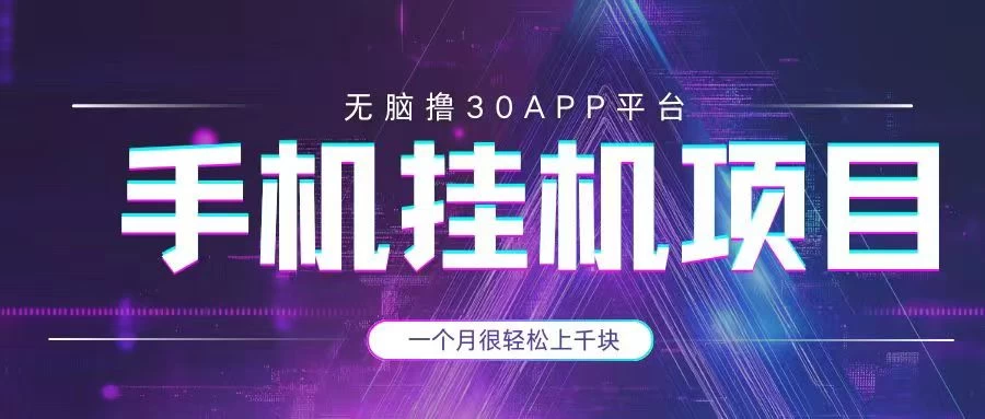 手机挂机项目+零撸30个APP平台广告金币，一个月很轻松大几千-牵机网