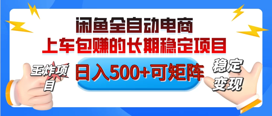 【私藏的王炸项目】闲鱼全自动电商，单日日入500+，上车包赚的长期稳定项目-牵机网