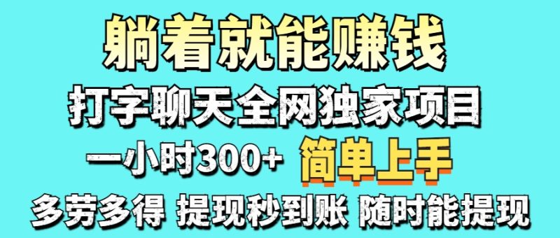 打字聊天项目 打字聊天就有米  一天100-1000左右-牵机网