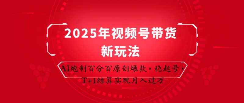 2025年视频号带货新玩法:AI炮制百分百原创爆款,稳起号,T+1结算实现月入过万-牵机网