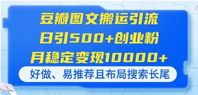 豆瓣图文搬运引流,日引500+创业粉,月稳定变现10000+,好做、易推荐且…-牵机网