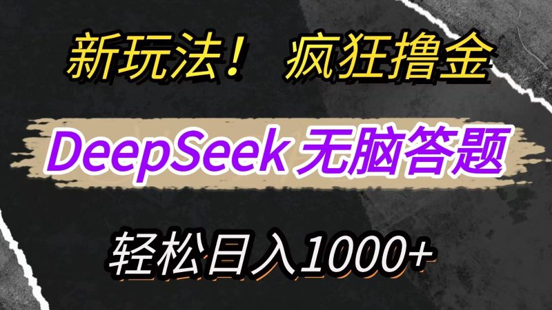 新玩法!利用DeepSeek,复制粘贴,无脑简单答题,疯狂撸新平台收益,轻松日入1000+-牵机网