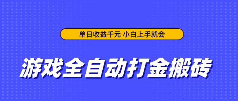 游戏全自动打金搬砖，单日收益千元，小白上手就会-牵机网
