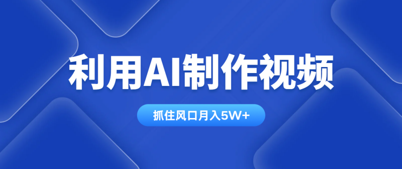 利用AI制作视频，学会一种方法全平台通用月入5W＋-牵机网