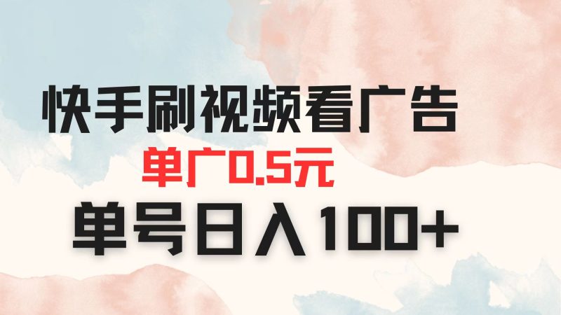 快手刷视频看广告 单广告0.5元 单号日入100+-牵机网