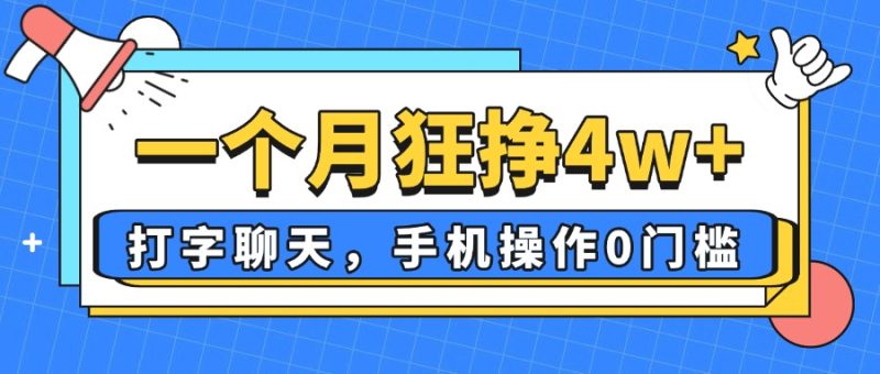 一个月狂挣4w+,打字聊天,手机操作0门槛,新手小白都能做!-牵机网