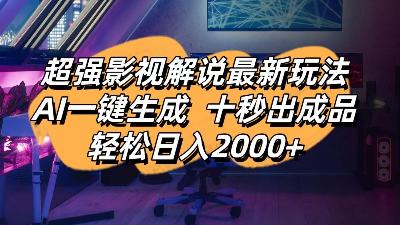 影视解说最新玩法,AI一键生成, 十秒出成品, 轻松日入2000+-牵机网