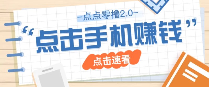 点点零撸2.0,零成本零门槛多种玩法,新手小白只需点点手机即可轻松赚零花钱-牵机网