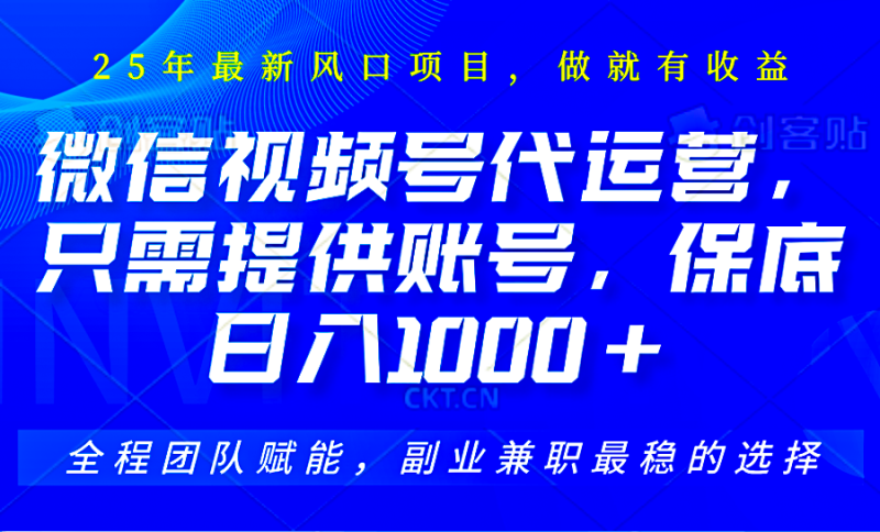 2025视频号代运营,只需提供账号,无需剪辑直播和运营,只管坐收佣金,单日保底1000+-牵机网