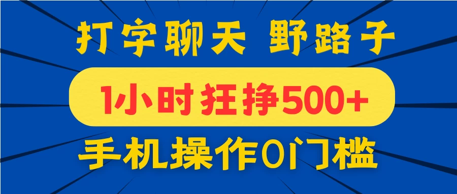 打字聊天野路子！1小时狂挣500+，手机操作0门槛，宝妈学生都能做！-牵机网