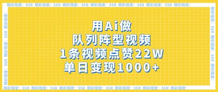 用Ai做队列阵型视频，1条视频点赞22W，单日变现1000+-牵机网