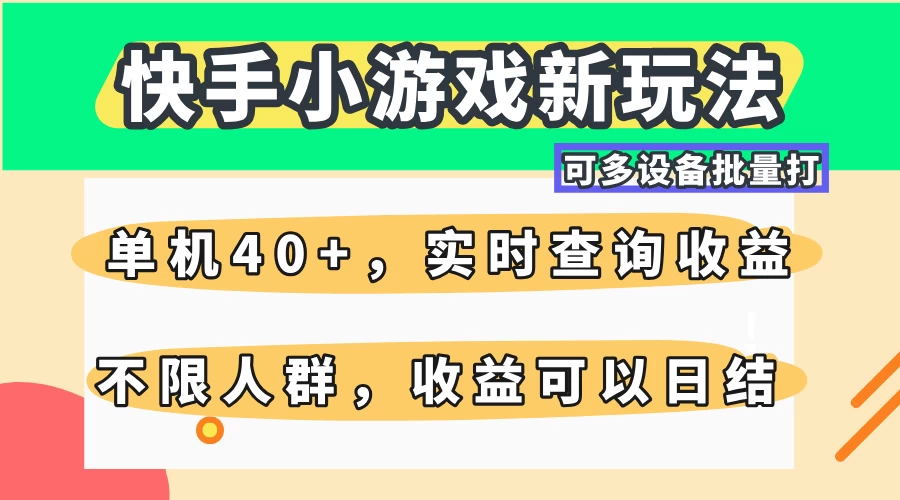 快手小游戏新玩法，单机日入40+，可多设备批量打，提供实时查询收益网站，收益日结-牵机网