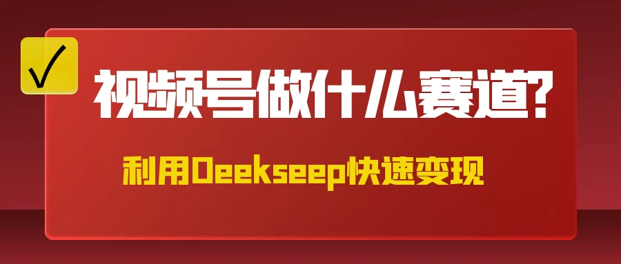 不是什么赛道都适合视频号，找对方法，找对赛道，快速变现-牵机网