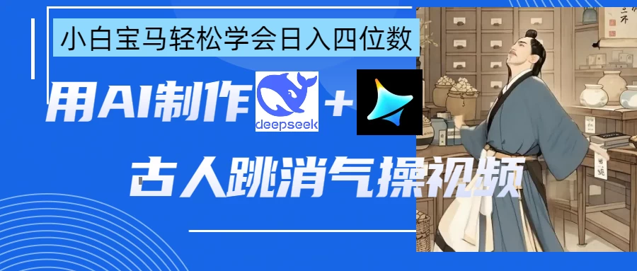 用AI制作古人跳消气操视频-牵机网