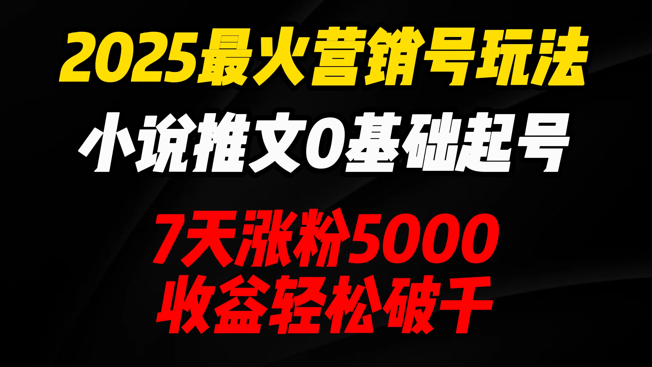 2025最火营销号玩法：小说推文0基础起号，7天涨粉5000，收益轻松破千！-牵机网