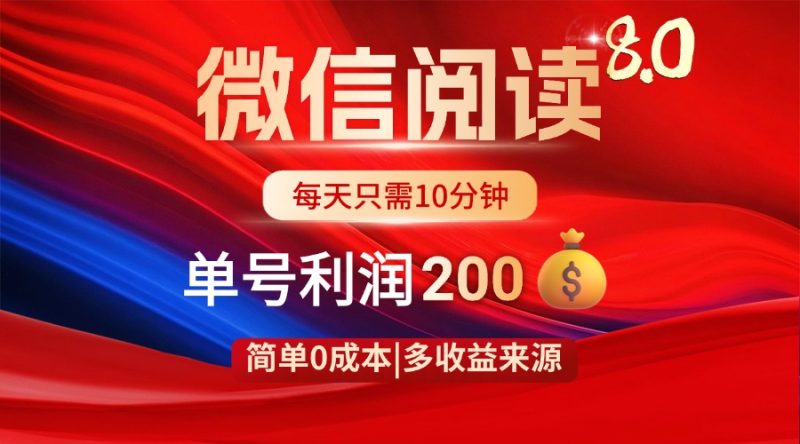 微信阅读8.0玩法!!0撸,没有任何成本有手就行,一天利润200+-牵机网