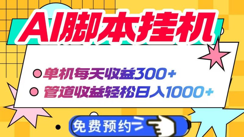 AI脚本自动挂机,单机每天收益300+管道收益轻松日入1000+-牵机网