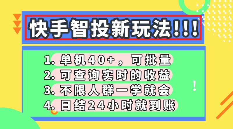 快手智投新玩法,单机日入40+,可批量,可查询实时收益,收益日结24小…-牵机网