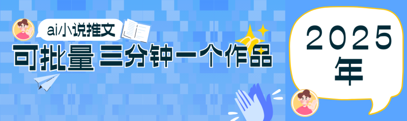 0基础也能上手的副业新风口,小说推文项目全攻略,可批量三分钟一个作品-牵机网