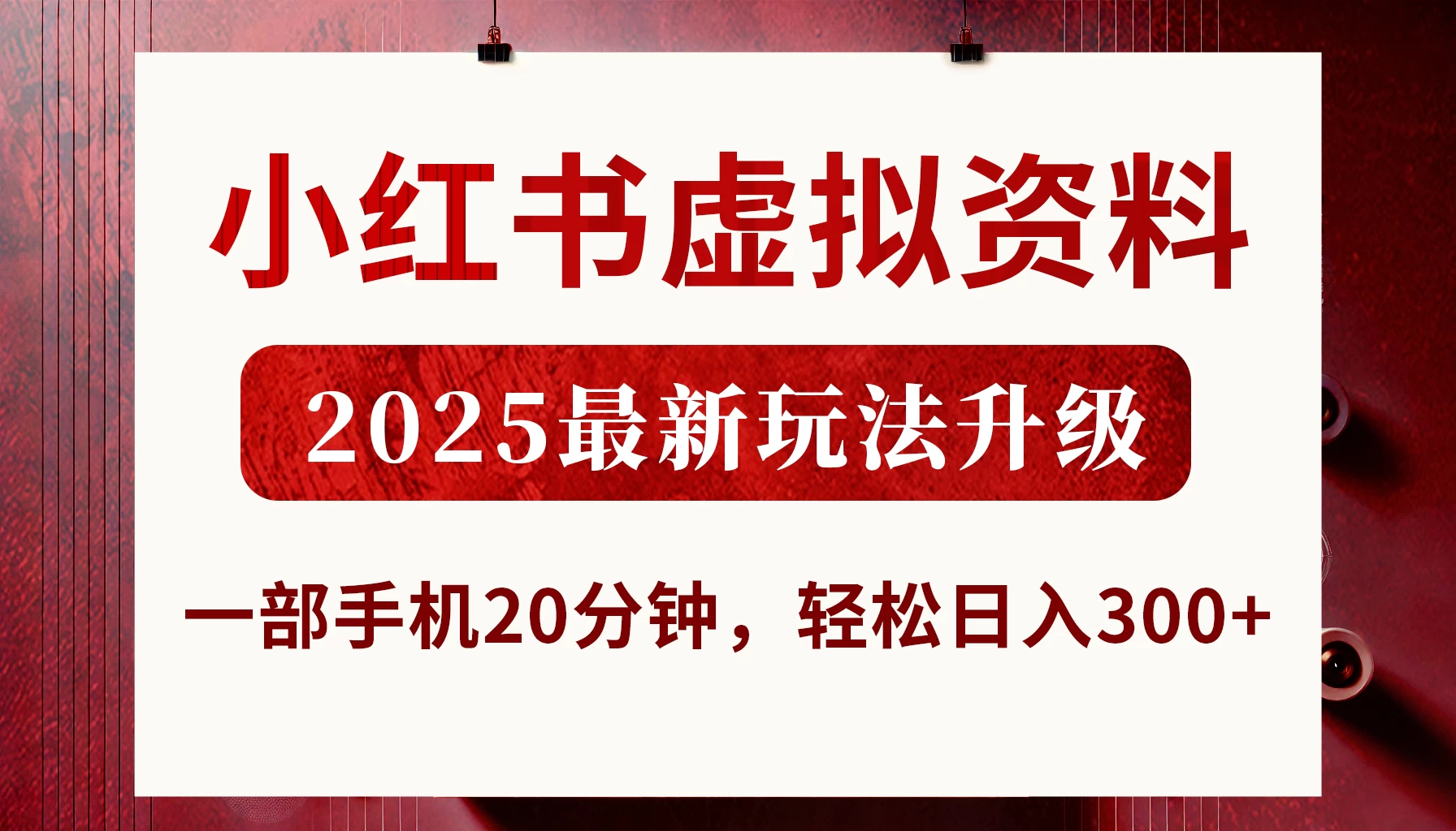 小红书虚拟资料，2025最新玩法升级，一部手机20分钟，轻松日入300+-牵机网