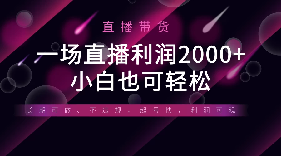 《半无人直播带货，一场利润2000+，适合所有平台玩法，小白也可轻松玩转》-牵机网