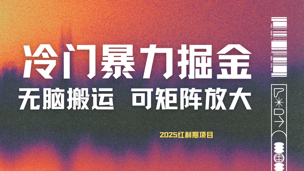 最新冷门蓝海项目，无脑搬运，小白可轻松上手，多种变现方式，一天十几分钟 轻松日入2000+-牵机网