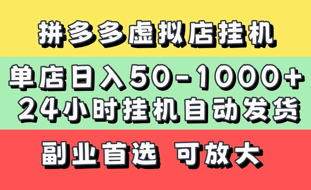 拼多多虚拟店，单店日利润50-1000+，电脑24小时挂机全自动发货，长久稳定新手首选项目，可批量放大操作-牵机网