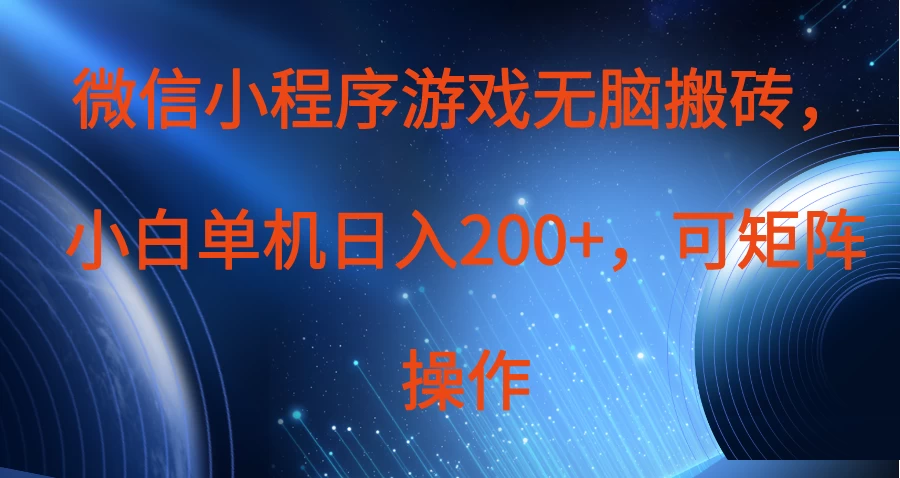微信小程序游戏无脑搬砖，单设备日入200+，可矩阵操作-牵机网