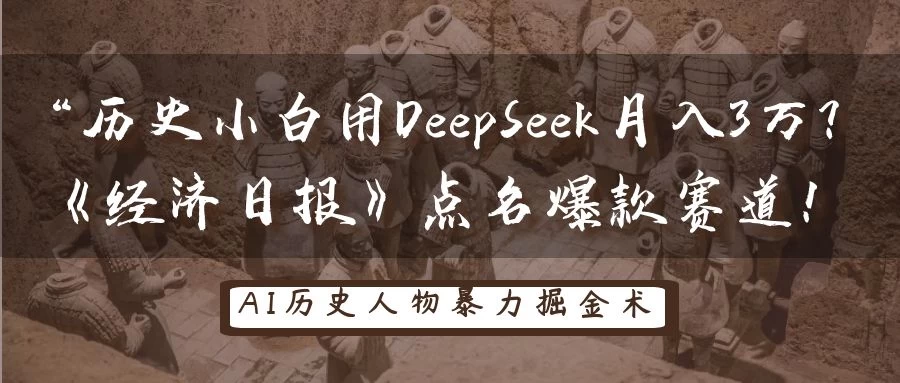 “历史小白用DeepSeek月入3万？《经济日报》点名爆款赛道！-牵机网