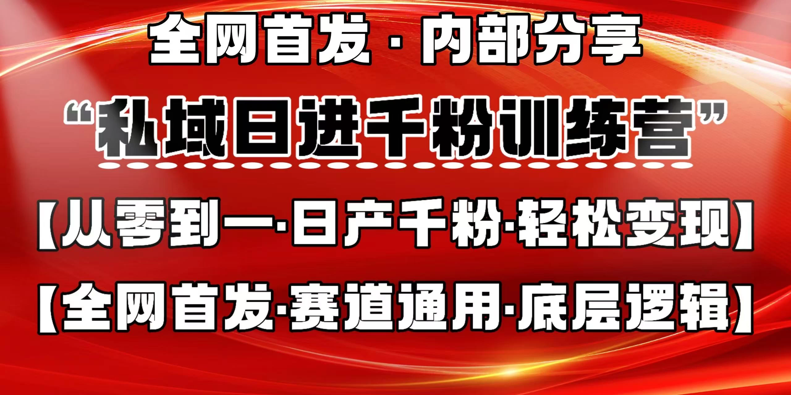 私域日进千粉训练营，全网首发，从0 开始带你做好私域，适用于任何赛道，让日产千粉不再是梦。-牵机网