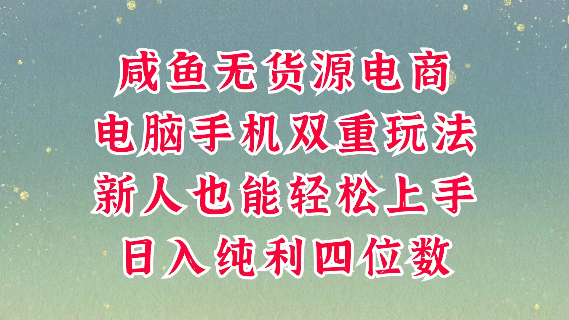 咸鱼无货源电商，多种运营方式，带你从零到一拿结果，可做代运营，也可软件一键发布，平时聊聊顾客，就能轻松做到日入四位数，不发货不囤货，真的太简单-牵机网