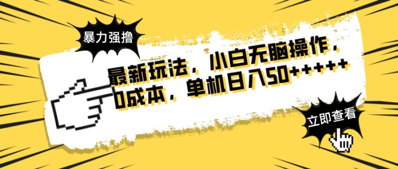 最新玩法 广告暴力强撸 傻瓜式操作 无需养鸡 矩阵式操作 可无限放大 单…-牵机网