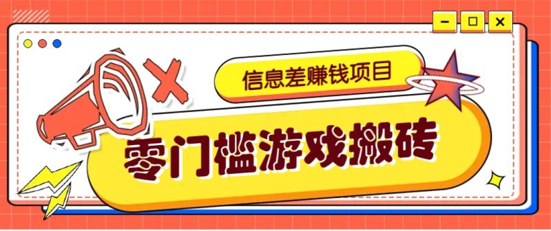 冷门且赚钱的信息差副业项目，靠游戏搬砖偏门野路子玩法，收益净赚3000+-牵机网