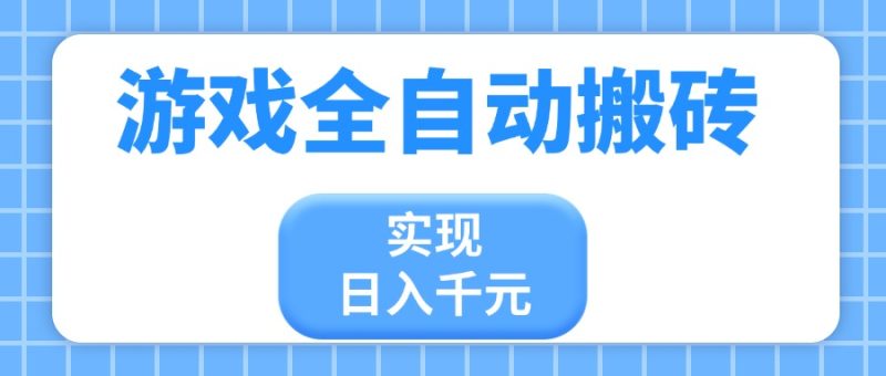 游戏全自动搬砖，实现日入千元，小白也能轻松上手-牵机网