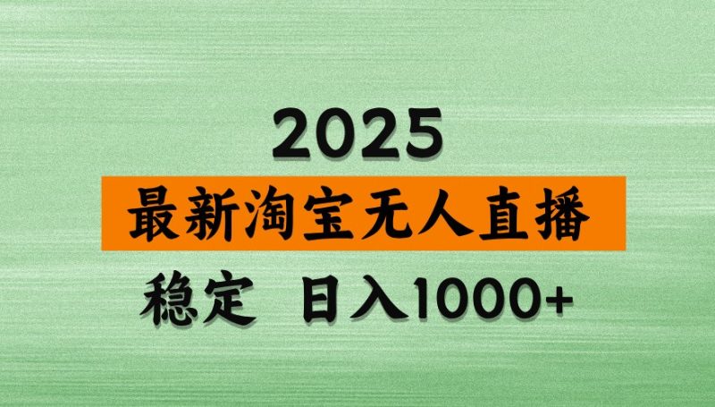 淘宝无人直播带货【最新】,日入1000+,独家技术,不违规不封号,操作简单【揭秘】-牵机网