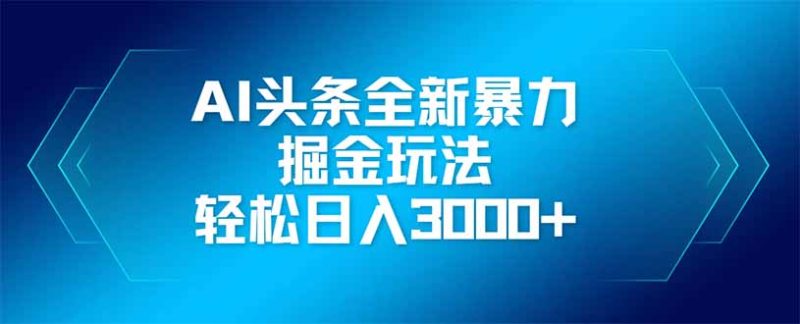 AI头条全新暴利掘金玩法,矩阵操作,轻松日入3000+-牵机网