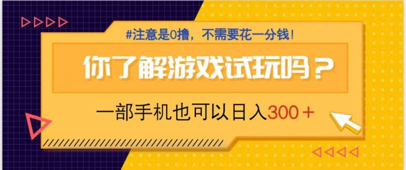 游戏试玩,一部手机就可以日入300+,纯0撸项目,不需要花任何一分钱,…-牵机网