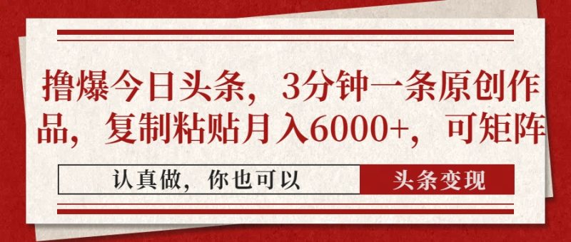 撸爆今日头条,3分钟一条原创作品,复制粘贴月入6000+,可矩阵-牵机网
