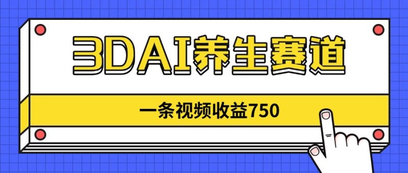 3DAI养生赛道，一条视频赚了750，新蓝海，目前做的人不多！-牵机网