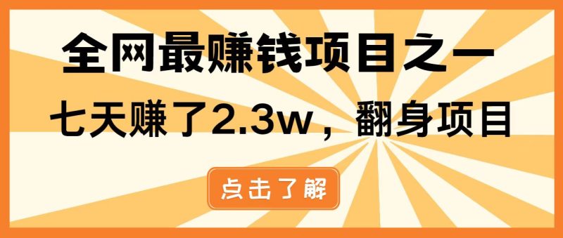 全网首发,暴利项目,每天被动收益1500+,长期管道收益!0成本自己做老板!-牵机网