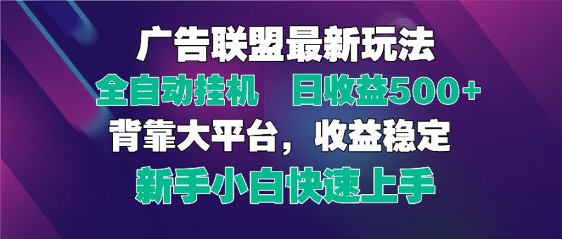 2025广告联盟最新玩法,单机单日500+全自动挂机可矩阵放大,新手小白快…-牵机网